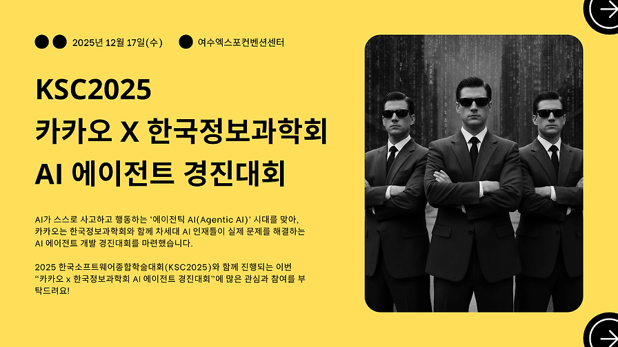 (FAQ) 카카오 x 한국정보과학회 AI 에이전트 경진대회