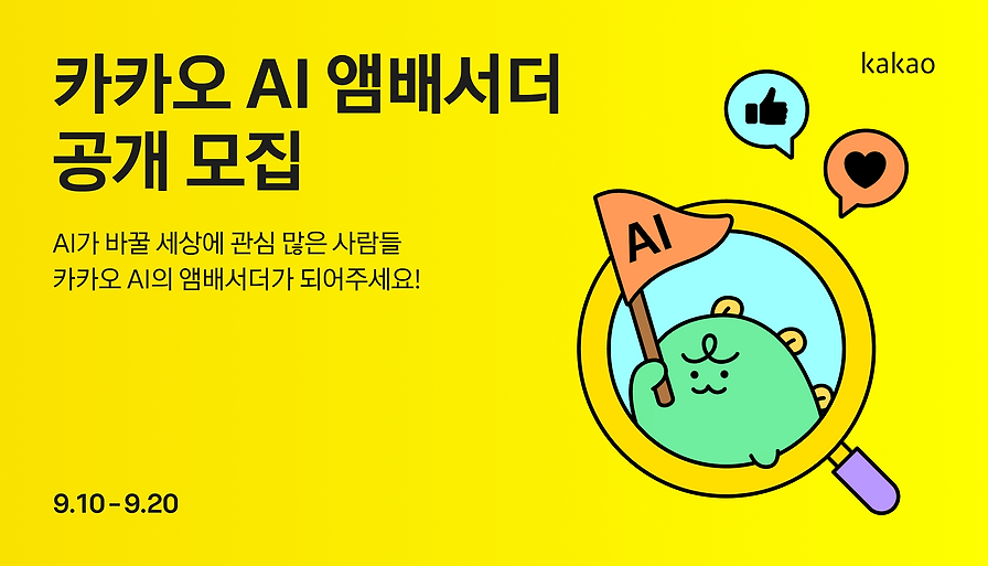 카카오 AI 앰배서더를 공개 모집합니다.