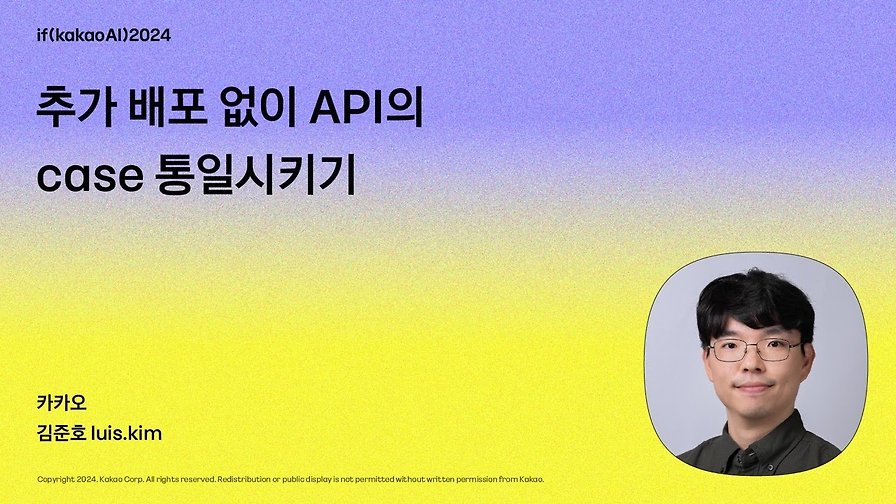 추가배포 없이 API의 case 통일시키기