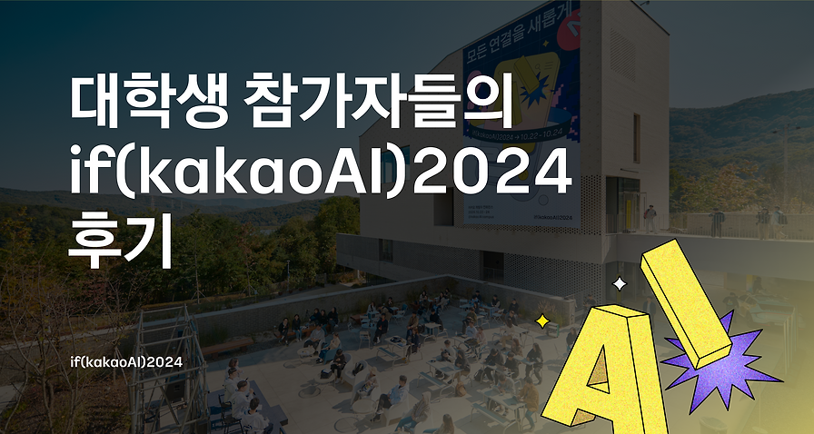 대학생 참가자들의 if(kakaoAI)2024 후기