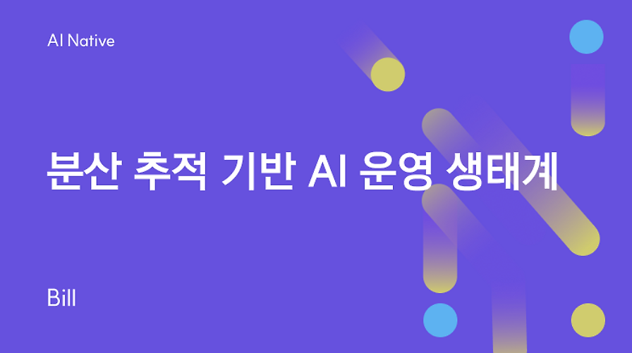 분산 추적 기반 AI 운영 생태계