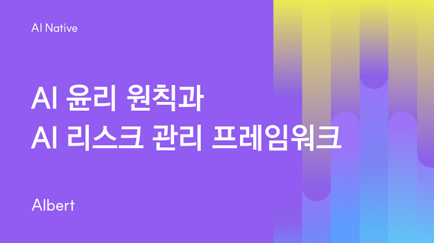 AI 윤리 원칙과 AI 리스크 관리 프레임워크