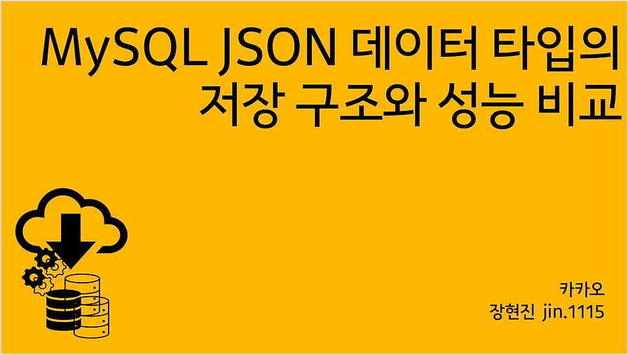 MySQL Json 데이터 타입의 저장 구조와 성능 비교
