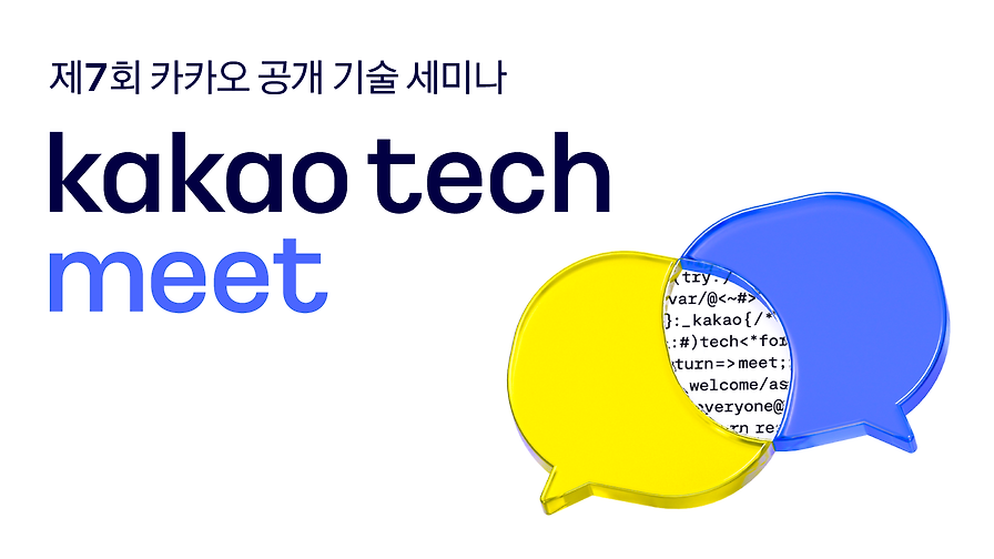 제7회 Kakao Tech Meet에 초대합니다!