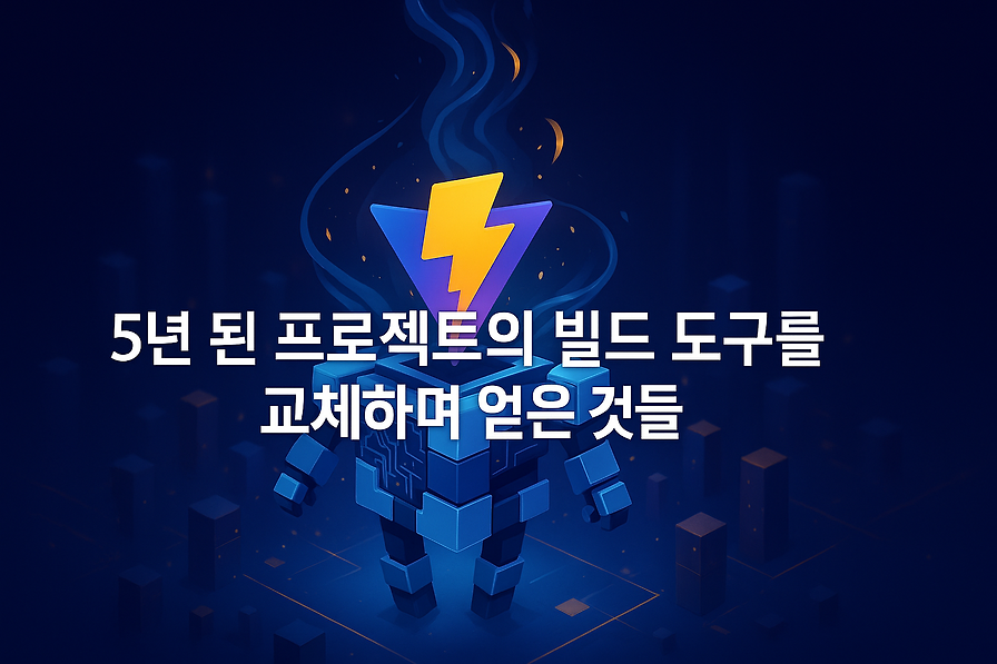 5년 된 프로젝트의 빌드 도구를 교체하며 얻은 것들