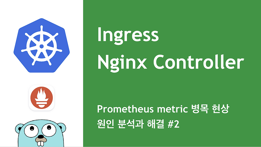Ingress Nginx Controller의 Prometheus Metric 병목 현상: 원인 분석과 해결 (2부)