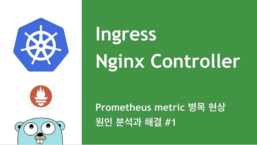 Ingress Nginx Controller의 Prometheus Metric 병목 현상: 원인 분석과 해결 (1부)