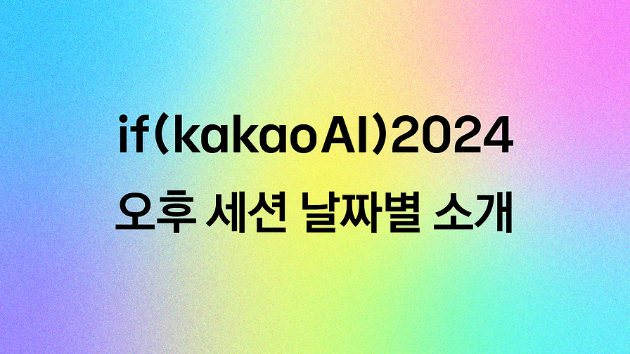 if(kakaoAI)2024 둘째 날, 기술 세션 소개