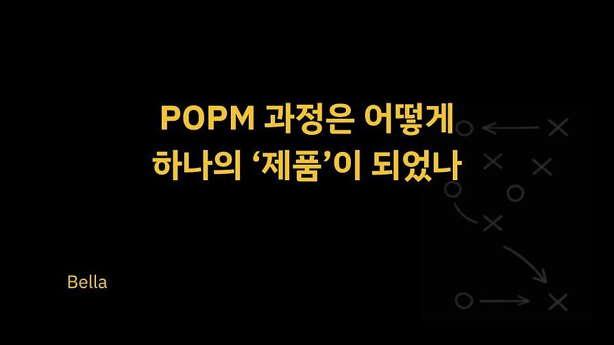 POPM 과정은 어떻게 하나의 ‘제품’이 되었나 섬네일