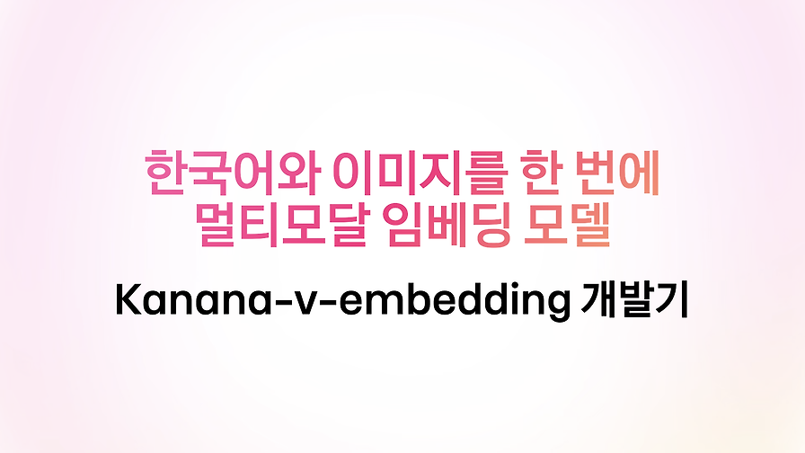 한국어와 이미지를 한 번에, 카카오의 멀티모달 임베딩 모델 개발기