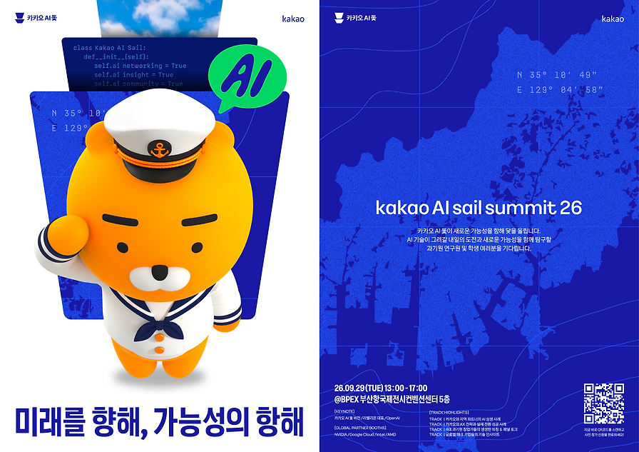지역 AI 생태계의 새로운 가능성, 카카오 AI 돛 Summit 26을 개최합니다! 섬네일