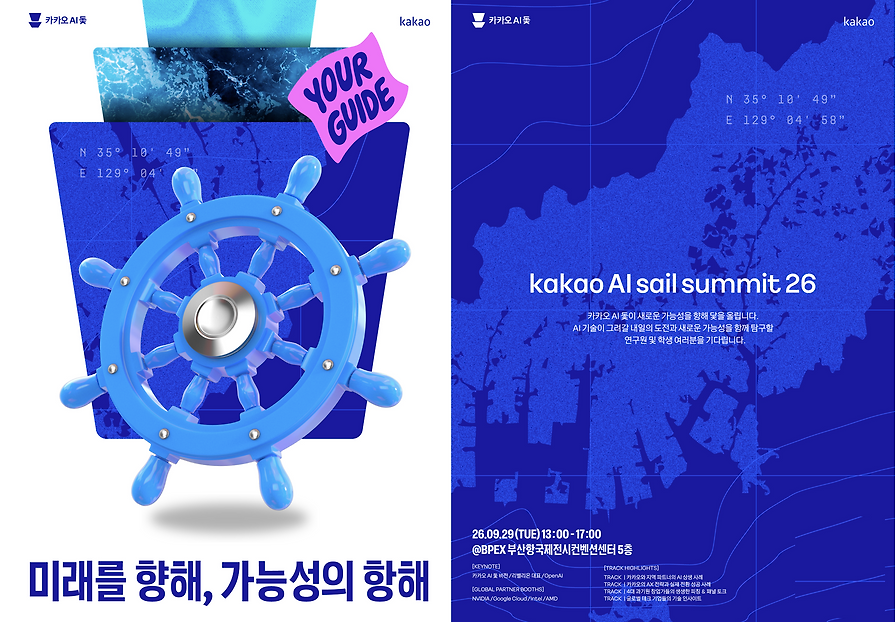 카카오 AI 돛 Summit 26 다시보기 공개 — AI 인프라부터 서비스 적용, 개발과 창업까지 섬네일
