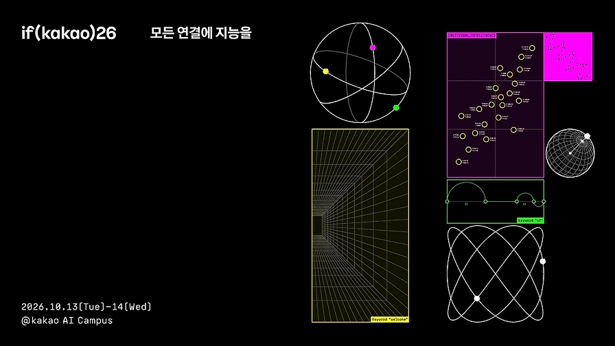 카카오, if(kakao)26 컨퍼런스 개최... 모든 연결에 지능을