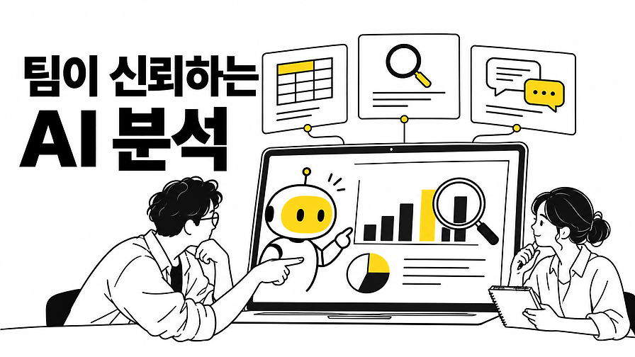 팀이 신뢰할 수 있는 AI 분석 환경 만들기: 추천팀의 컨텍스트 설계